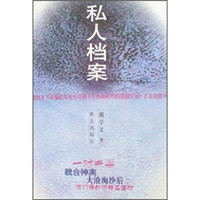 私人档案