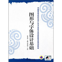 全国高等院校设计艺术类专业创新教育规划教材：图形与字体设计基础