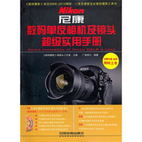 尼康数码单反相机及镜头超级实用手册（附DVD光盘1张）