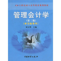 21世纪成人高等教育规划教材：管理会计学（学习指导书）（第2版）