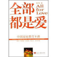 中国家庭教育8讲：全部都是爱