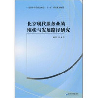 北京现代服务业的现状与发展路径研究