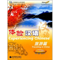 中国国家汉办规划教材·体验汉语：旅游篇（附MP3光盘）