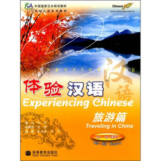 中国国家汉办规划教材·体验汉语：旅游篇（附MP3光盘）