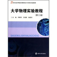 21世纪应用型高等院校示范性实验教材：大学物理实验教程（第3版）