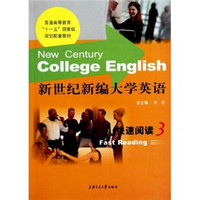 普通高等教育“十一五”国家级规划配套教材：新世纪新编大学英语快速阅读3