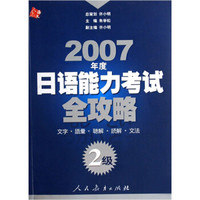 2007年度日语能力考试全攻略：2级（附光盘）
