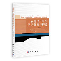 农村中介组织网络解析与构建