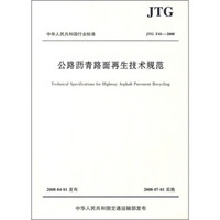 公路沥青路面再生技术规范（JTG F41-2008）