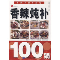 健康滋补系列7:香辣炖补100锅