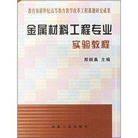 高等教育教学改革系列实验教材：金属材料工程专业实验教程