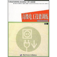 全国高等职业技术院校电工类专业教材：高级电工技能训练