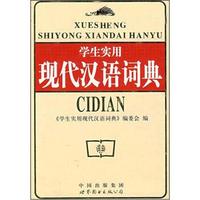学生实用现代汉语词典