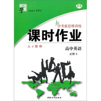 经纶学典·学考新思维训练·课时作业：高中英语（必修5）（人J国标）