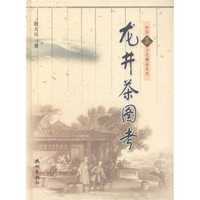 中华茶文化精品系列：龙井茶图考