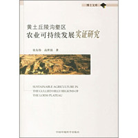 黄土丘陵沟壑区农业可持续发展实证研究