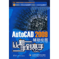 从新手到高手：中文版AutoCAD 2009辅助绘图从新手到高手（附光盘）