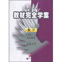 王后雄学案·教材完全学案：数学（8年级上）（配浙教版）