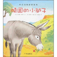 床边动物故事系列：顽固的小驴子