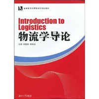 高等教育应用型本科规划教材：物流学导论