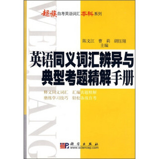 英语同义词汇辨异与典型考题精解手册