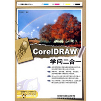 CorelDRAW学问二合一（附光盘）