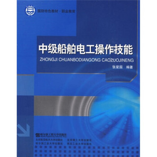 职业教育国防特色教材：中级船舶电工操作技能