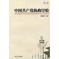 中国共产党执政经验
