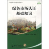 绿色市场认证基础知识