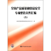 全国产品质量和食品安全专项整治文件汇编2