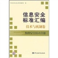 信息安全标准汇编：技术与机制卷（物理安全技术分册）