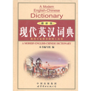 现代英汉词典（最新版）
