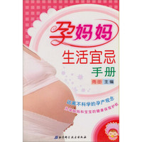 孕妈妈生活宜忌手册