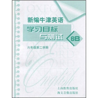 新编牛津英语学习目标与测试：6年级第2学期（附磁带）