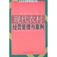 现代农村经营管理与案例