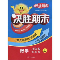 校缘题库决胜期末：数学（8年级上）（浙教版）