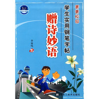 菁菁校园学生实用钢笔字帖：赠诗妙语
