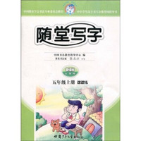 随堂写字：课课练（5年级上册）（新课标人教版）