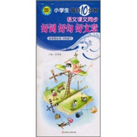 小学生每日10分钟·语文课文同步好词好句好文章:6年级(下)(新课程标准)