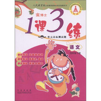 金博士·1课3练单元达标测试题：语文（4年级下）（人民教育版）