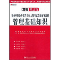 2012重庆市事业单位公开招聘工作人员考试深度辅导教材：管理基础知识