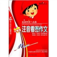 名师作文一点通：小学生注音看图作文