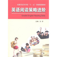 安徽省高等学校“十一五”省级规划教材：英语阅读策略进阶