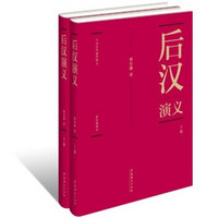 中国历代通俗演义：后汉演义（套装全两册）