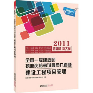 2011全国一级建造师执业资格考试最后九套题：建设工程项目管理