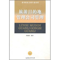 高等院校会展专业教材：旅游目的地管理公司管理