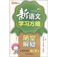 新教育丛书·新语文学习方略随堂解疑：2年级（上）（人教新课标）