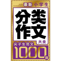 尖子生范文1000篇：最新小学生分类作文大全