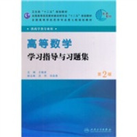 全国高等学校药学专业第七轮规划教材（供药学类专业用）：高等数学学习指导与习题集（第2版）
