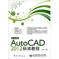 AutoCAD 2012标准教程（中文版）（附DVD光盘1张）